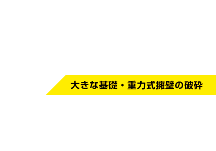 コンクリートバースター