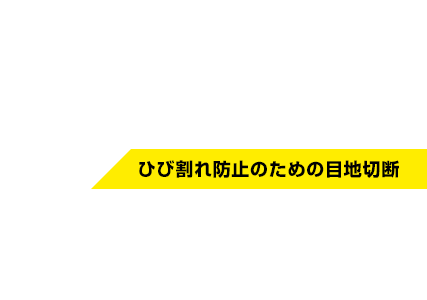 コンクリート目地切断